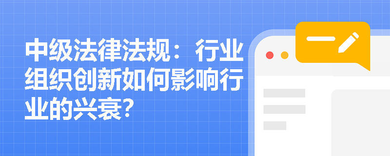 中级法律法规：行业组织创新如何影响行业的兴衰？