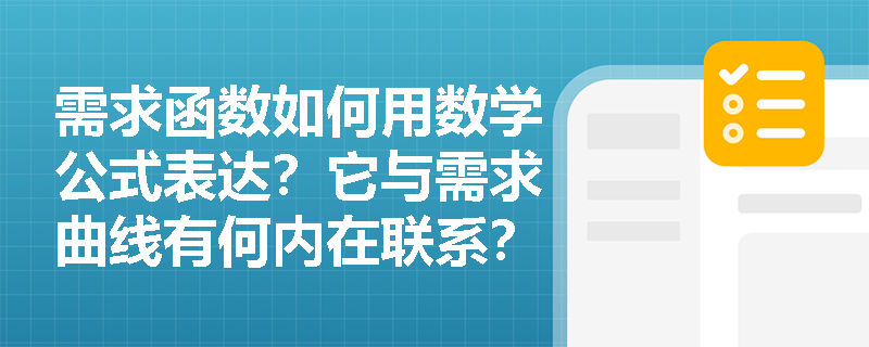 需求函数如何用数学公式表达？它与需求曲线有何内在联系？