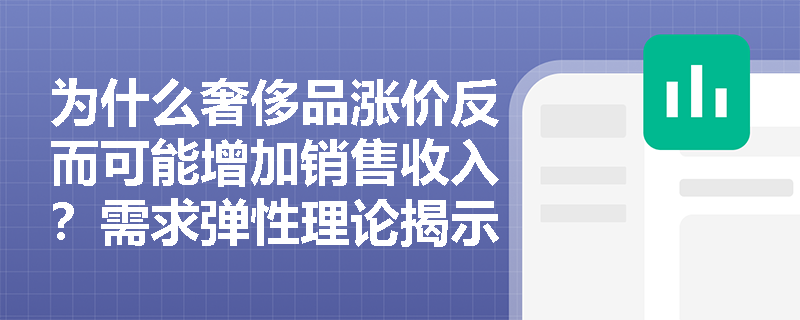 为什么奢侈品涨价反而可能增加销售收入?需求弹性理论揭示答案 为什么奢侈品涨价反而可能增加销售收入?需求弹性理论揭示答案