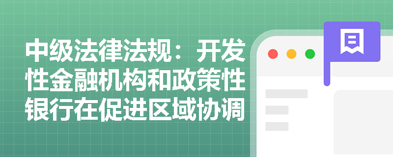 中级法律法规：开发性金融机构和政策性银行在促进区域协调发展中的具体措施有哪些？