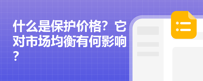 什么是保护价格？它对市场均衡有何影响？