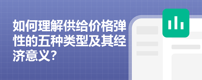 如何理解供给价格弹性的五种类型及其经济意义? 如何理解供给价格弹性的五种类型及其经济意义?