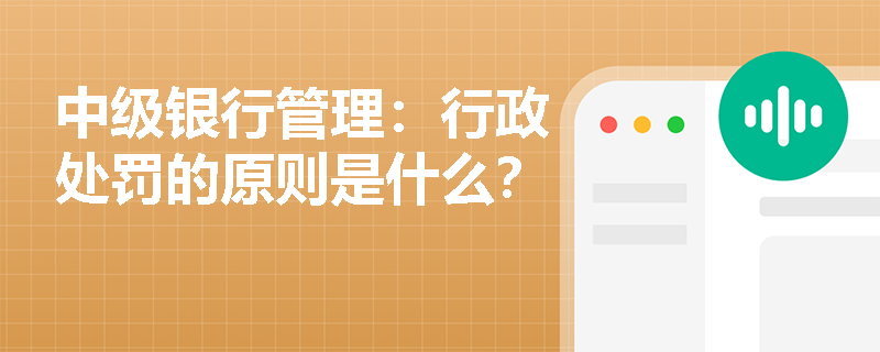 中级银行管理：行政处罚的原则是什么？