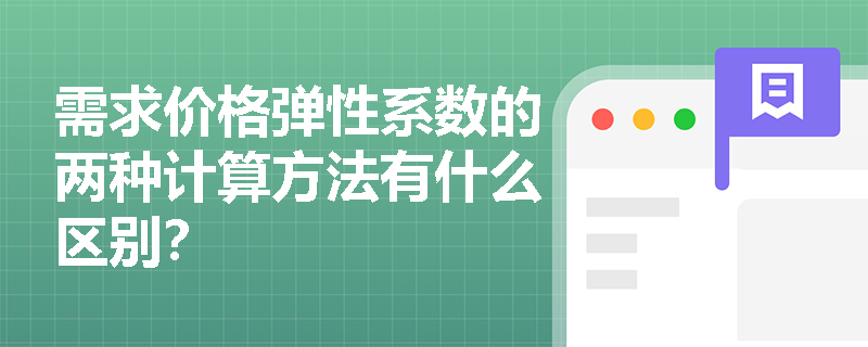 需求价格弹性系数的两种计算方法有什么区别？