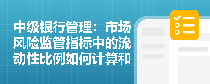 中级银行管理：市场风险监管指标中的流动性比例如何计算和应用？