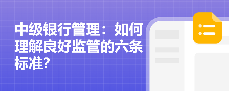 中级银行管理：如何理解良好监管的六条标准？