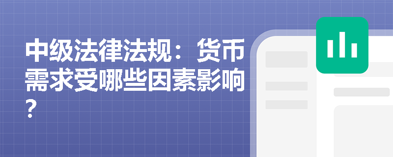 中级法律法规：货币需求受哪些因素影响？