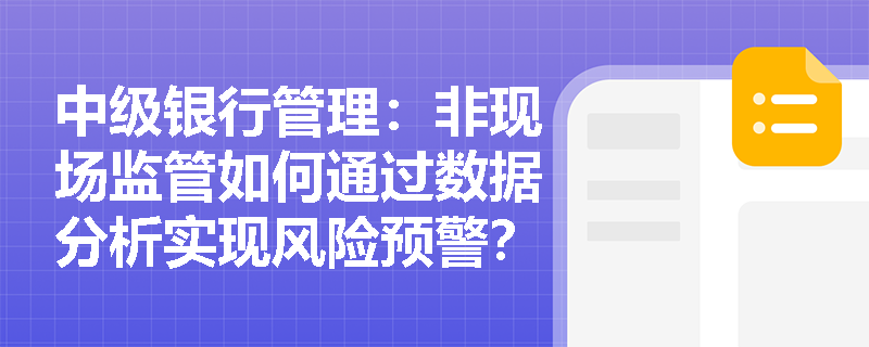 中级银行管理：非现场监管如何通过数据分析实现风险预警？