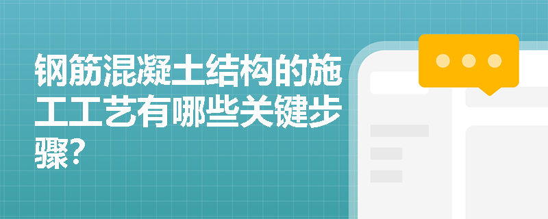 钢筋混凝土结构的施工工艺有哪些关键步骤？