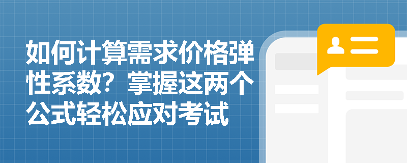 如何计算需求价格弹性系数？掌握这两个公式轻松应对考试