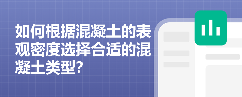 如何根据混凝土的表观密度选择合适的混凝土类型？