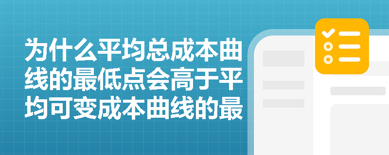 为什么平均总成本曲线的最低点会高于平均可变成本曲线的最低点？