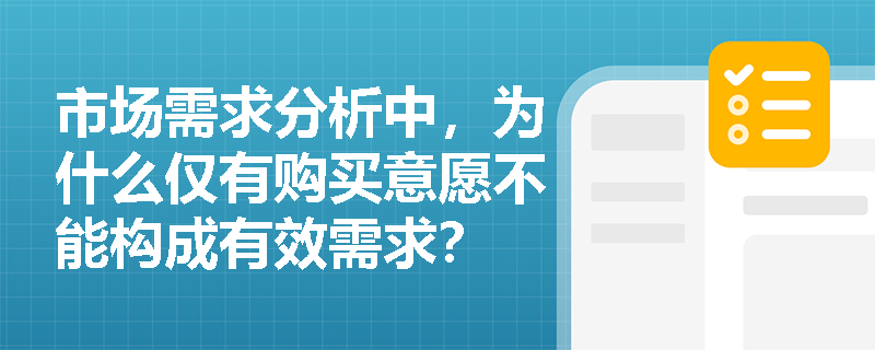 市场需求分析中，为什么仅有购买意愿不能构成有效需求？