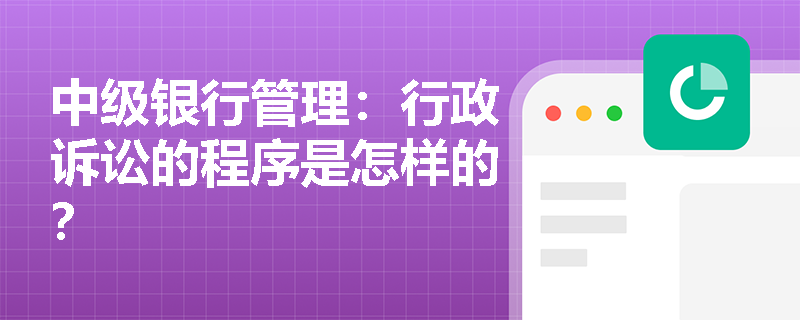 中级银行管理：行政诉讼的程序是怎样的？