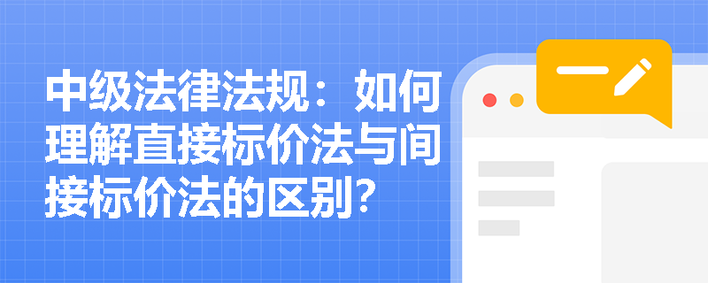 中级法律法规：如何理解直接标价法与间接标价法的区别？