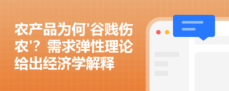 农产品为何'谷贱伤农'?需求弹性理论给出经济学解释 农产品为何'谷贱伤农'?需求弹性理论给出经济学解释