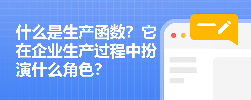什么是生产函数?它在企业生产过程中扮演什么角色? 什么是生产函数?它在企业生产过程中扮演什么角色?