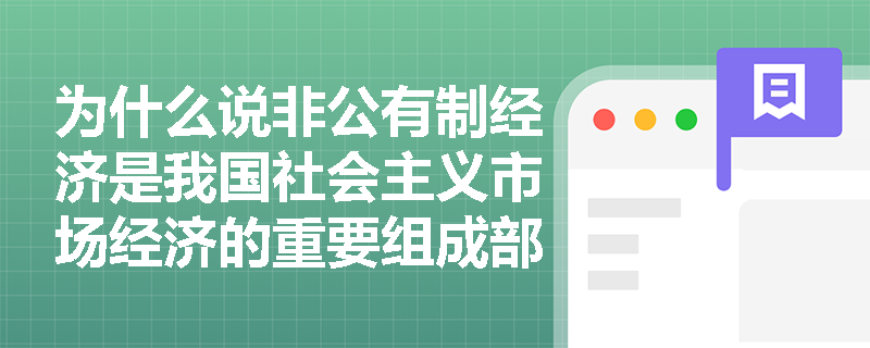 为什么说非公有制经济是我国社会主义市场经济的重要组成部分？