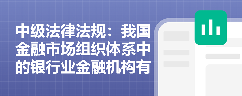 中级法律法规:我国金融市场组织体系中的银行业金融机构有哪些主要职能? 中级法律法规:我国金融市场组织体系中的银行业金融机构有哪些主要职能?