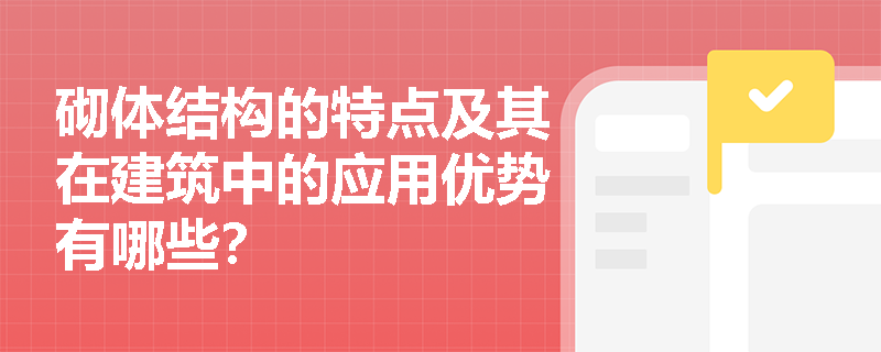 砌体结构的特点及其在建筑中的应用优势有哪些？