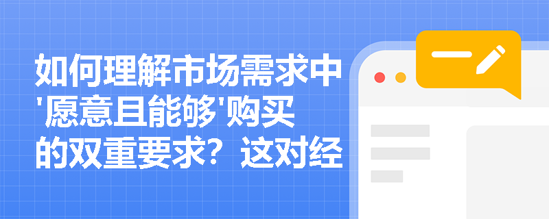如何理解市场需求中'愿意且能够'购买的双重要求？这对经济分析有何意义？