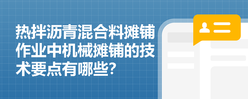 热拌沥青混合料摊铺作业中机械摊铺的技术要点有哪些？
