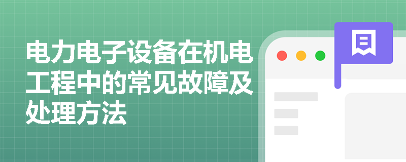 电力电子设备在机电工程中的常见故障及处理方法