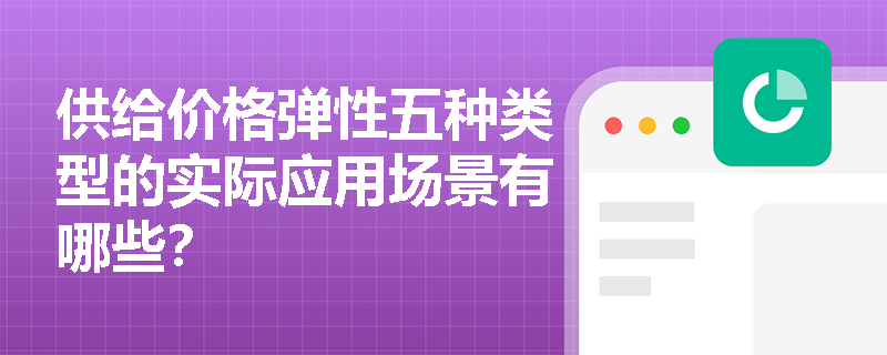 供给价格弹性五种类型的实际应用场景有哪些？