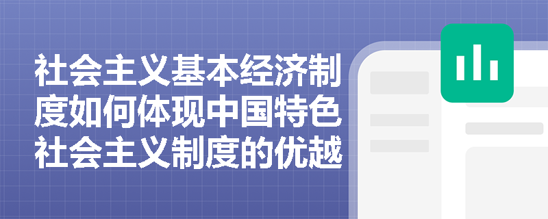 社会主义基本经济制度如何体现中国特色社会主义制度的优越性? 社会主义基本经济制度如何体现中国特色社会主义制度的优越性?