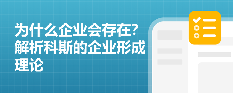 为什么企业会存在?解析科斯的企业形成理论 为什么企业会存在?解析科斯的企业形成理论