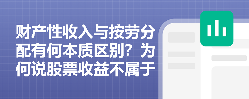 财产性收入与按劳分配有何本质区别？为何说股票收益不属于按劳分配？