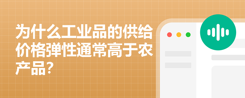 为什么工业品的供给价格弹性通常高于农产品？