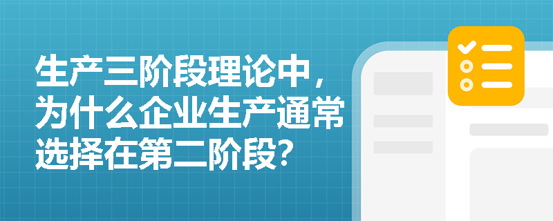 生产三阶段理论中，为什么企业生产通常选择在第二阶段？
