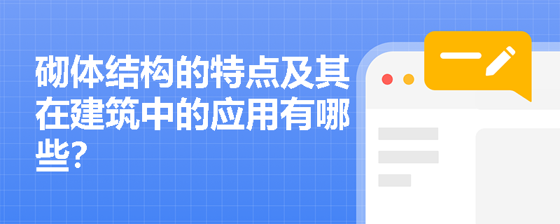 砌体结构的特点及其在建筑中的应用有哪些？