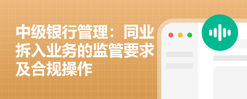 中级银行管理：同业拆入业务的监管要求及合规操作