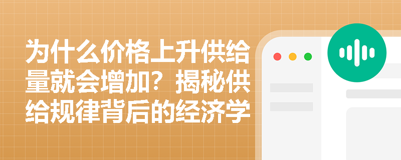 为什么价格上升供给量就会增加？揭秘供给规律背后的经济学原理