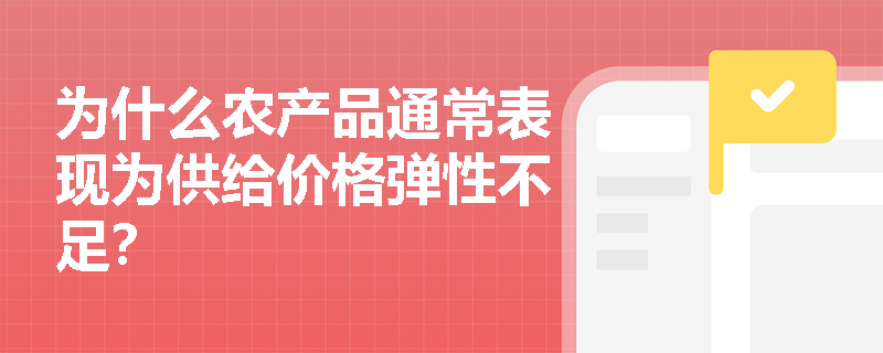 为什么农产品通常表现为供给价格弹性不足？