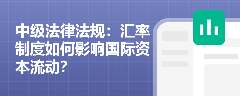 中级法律法规：汇率制度如何影响国际资本流动？