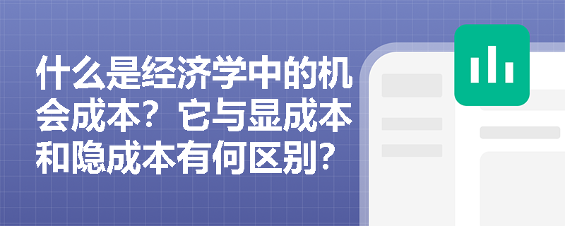 什么是经济学中的机会成本?它与显成本和隐成本有何区别? 什么是经济学中的机会成本?它与显成本和隐成本有何区别?