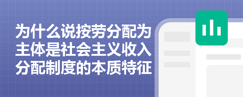 为什么说按劳分配为主体是社会主义收入分配制度的本质特征？