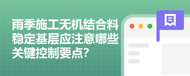 雨季施工无机结合料稳定基层应注意哪些关键控制要点？