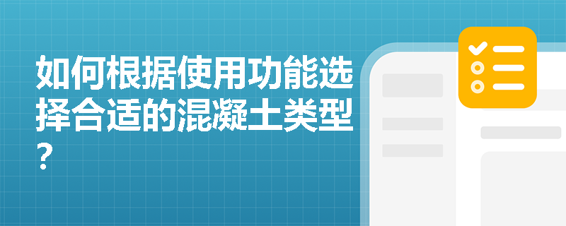 如何根据使用功能选择合适的混凝土类型？