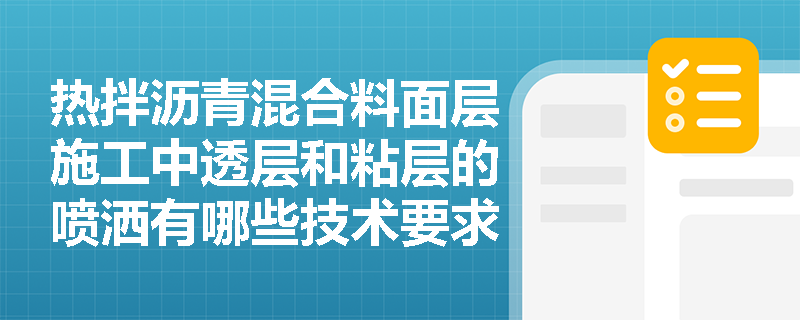 热拌沥青混合料面层施工中透层和粘层的喷洒有哪些技术要求？