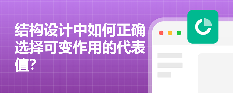结构设计中如何正确选择可变作用的代表值？
