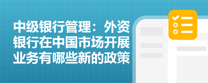 中级银行管理：外资银行在中国市场开展业务有哪些新的政策支持？
