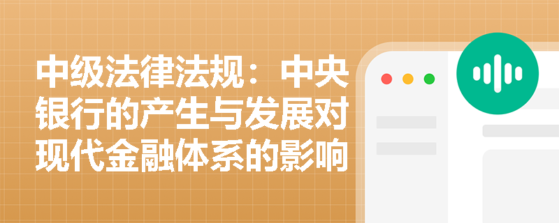 中级法律法规：中央银行的产生与发展对现代金融体系的影响