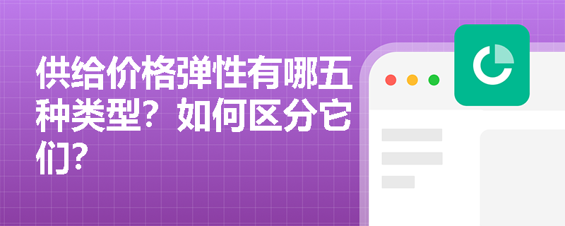 供给价格弹性有哪五种类型？如何区分它们？