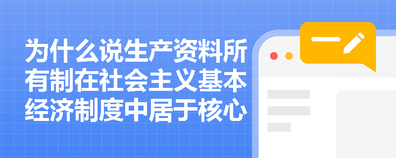 为什么说生产资料所有制在社会主义基本经济制度中居于核心地位？