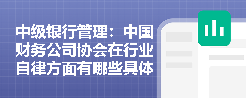 中级银行管理：中国财务公司协会在行业自律方面有哪些具体措施？