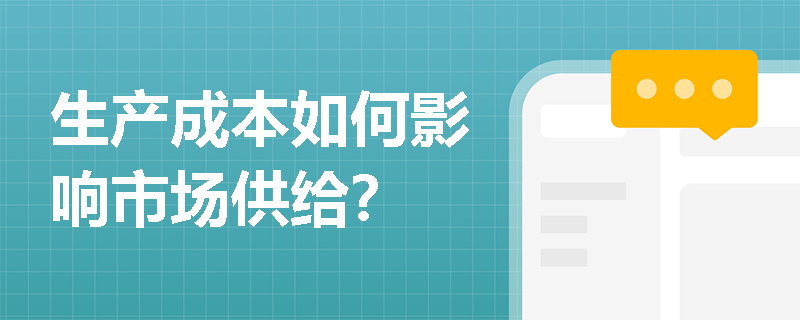 生产成本如何影响市场供给？